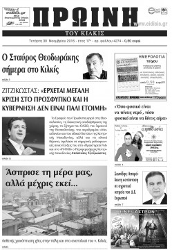 &Pi;&rho;&omega;&iota;&nu;ή 30-11-2016