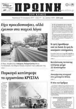 &Pi;&rho;&omega;&iota;&nu;ή 13-1-2017