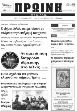 &Pi;&rho;&omega;&iota;&nu;ή 17-1-2017