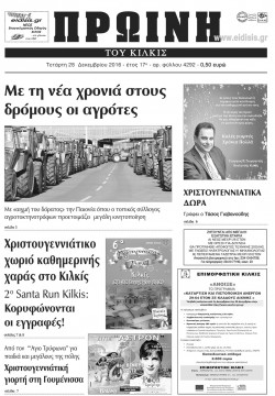 &Pi;&rho;&omega;&iota;&nu;ή 28-12-2016