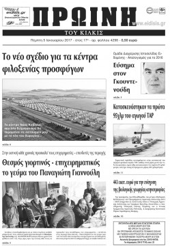 &Pi;&rho;&omega;&iota;&nu;ή 5-1-2017