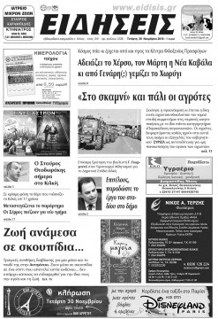 &Epsilon;&Iota;&Delta;&Eta;&Sigma;&Epsilon;&Iota;&Sigma; 30-11-2016