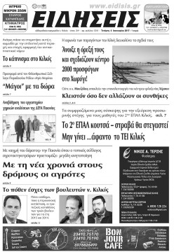 &Epsilon;&iota;&delta;ή&sigma;&epsilon;&iota;&sigmaf; 4-1-2017
