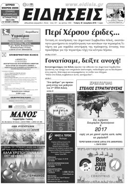 &Epsilon;&iota;&delta;ή&sigma;&epsilon;&iota;&sigmaf; 28-12-2016