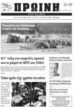 &Pi;&rho;&omega;&iota;&nu;ή 10-1-2017