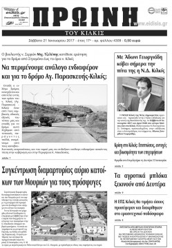 Πρωινή 21-1-2017