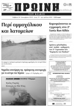 &Pi;&rho;&omega;&iota;&nu;ή 24-12-2016