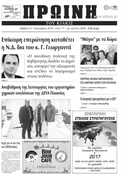 &Pi;&rho;&omega;&iota;&nu;ή 31-12-2016