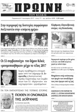 &Pi;&rho;&omega;&iota;&nu;ή 6-1-2017