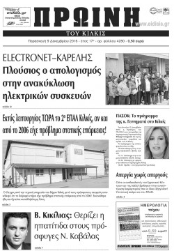 &Pi;&rho;&omega;&iota;&nu;ή 9-12-2016