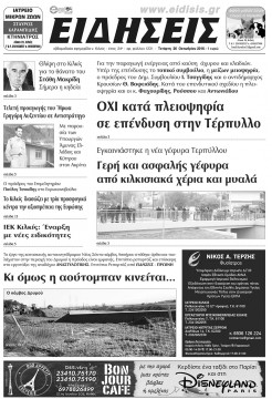 &Epsilon;&iota;&delta;ή&sigma;&epsilon;&iota;&sigmaf; 26-10-2016