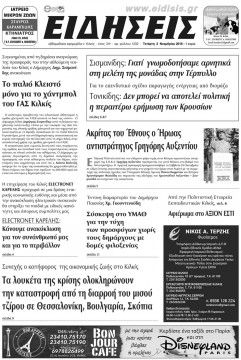 &Epsilon;&iota;&delta;ή&sigma;&epsilon;&iota;&sigmaf; 2-11-2016