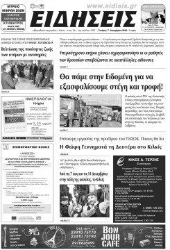 &Epsilon;&iota;&delta;ή&sigma;&epsilon;&iota;&sigmaf; 7-12-2016