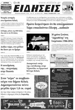 &Epsilon;&iota;&delta;ή&sigma;&epsilon;&iota;&sigmaf; 9-11-2016