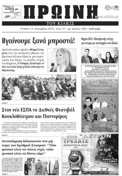 &Pi;&rho;&omega;&iota;&nu;ή 14-12-2016