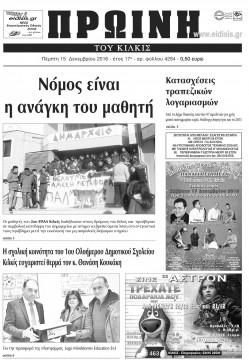 &Pi;&rho;&omega;&iota;&nu;ή 15-12-2016