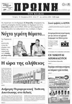 &Pi;&rho;&omega;&iota;&nu;ή 16-11-2016