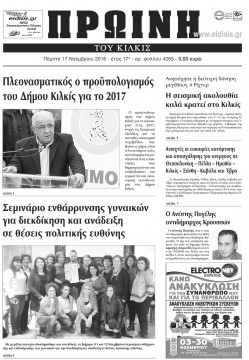 &Pi;&rho;&omega;&iota;&nu;ή 17-11-2016