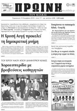 &Pi;&rho;&omega;&iota;&nu;ή 18-11-2016