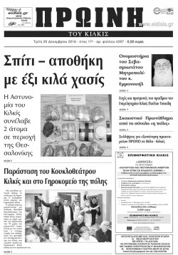 &Pi;&rho;&omega;&iota;&nu;ή 20-12-2016