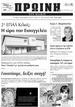 &Pi;&rho;&omega;&iota;&nu;ή 21-12-2016