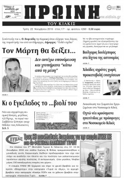 &Pi;&rho;&omega;&iota;&nu;ή 22-11-2016