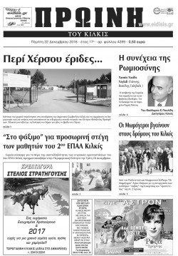 &Pi;&rho;&omega;&iota;&nu;ή 22-12-2016