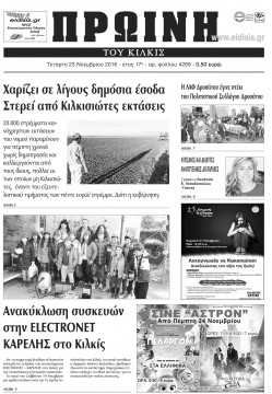 &Pi;&rho;&omega;&iota;&nu;ή 23-11-2016
