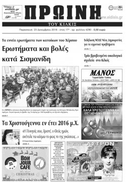 &Pi;&rho;&omega;&iota;&nu;ή 23-12-2016