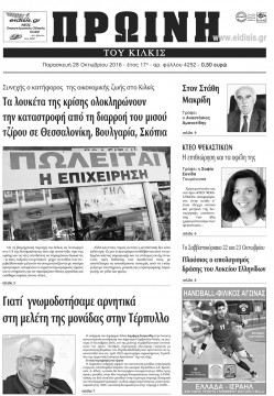 &Pi;&rho;&omega;&iota;&nu;ή 28-10-2016