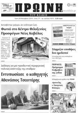 &Pi;&rho;&omega;&iota;&nu;ή 29-11-2016