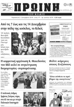 &Pi;&rho;&omega;&iota;&nu;ή 2-12-2016