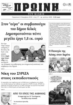 &Pi;&rho;&omega;&iota;&nu;ή 4-11-2016