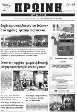 &Pi;&rho;&omega;&iota;&nu;ή 6-12-2016
