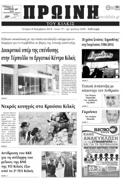 &Pi;&rho;&omega;&iota;&nu;ή 9-11-2016