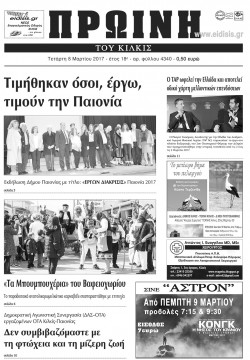 &Pi;&rho;&omega;&iota;&nu;ή 8-3-2017