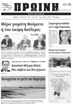 &Pi;&rho;&omega;&iota;&nu;ή 18-3-2017