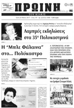 Πρωινή 23-5-2017