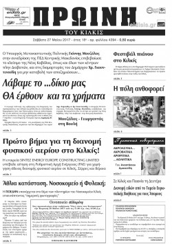 Πρωινή 27-5-2017