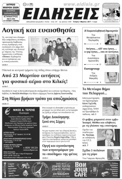 &Epsilon;&Iota;&Delta;&Eta;&Sigma;&Epsilon;&Iota;&Sigma; 1-3-2017