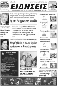 &Epsilon;&iota;&delta;ή&sigma;&epsilon;&iota;&sigmaf; 15-3-2017