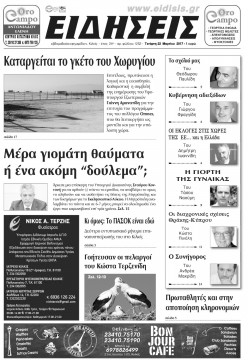 &Epsilon;&iota;&delta;ή&sigma;&epsilon;&iota;&sigmaf; 22-3-2017