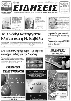 &Epsilon;&iota;&delta;ή&sigma;&epsilon;&iota;&sigmaf; 12-4-2017