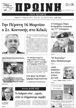 &Pi;&rho;&omega;&iota;&nu;ή 11-3-2017