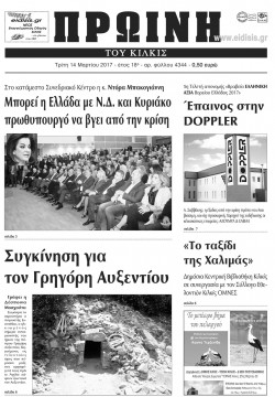 &Pi;&rho;&omega;&iota;&nu;ή 14-3-2017