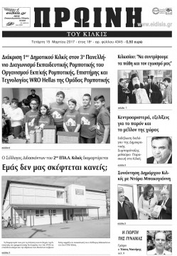 &Pi;&rho;&omega;&iota;&nu;ή 15-3-2017