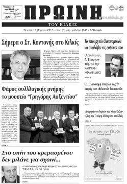 &Pi;&rho;&omega;&iota;&nu;ή 16-3-2017