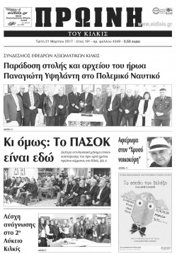 &Pi;&rho;&omega;&iota;&nu;ή 21-3-2017