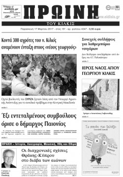 &Pi;&rho;&omega;&iota;&nu;ή 17-3-2017