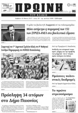 Πρωινή 20-5-2017